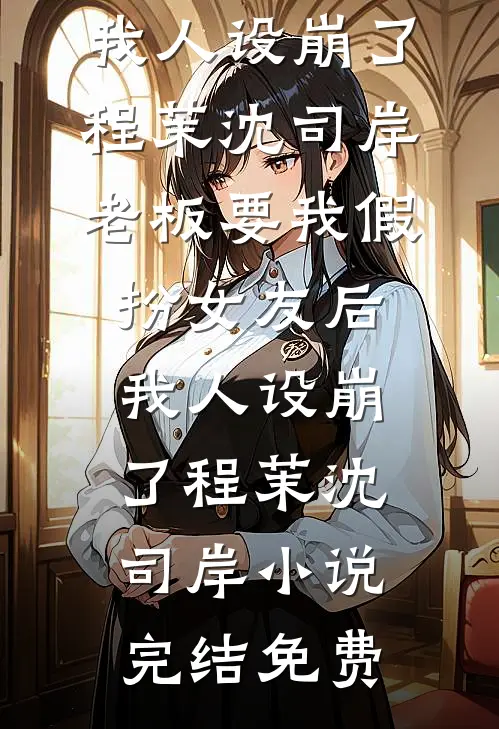 让你卧底，你成真大哥了？