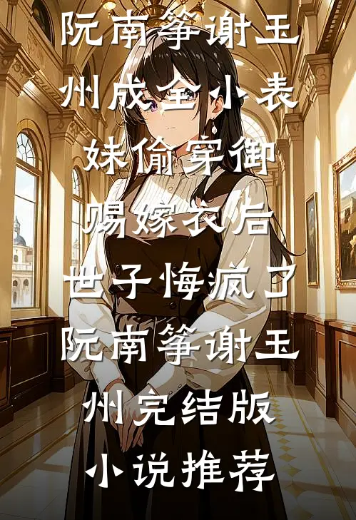 锦上春意满别离