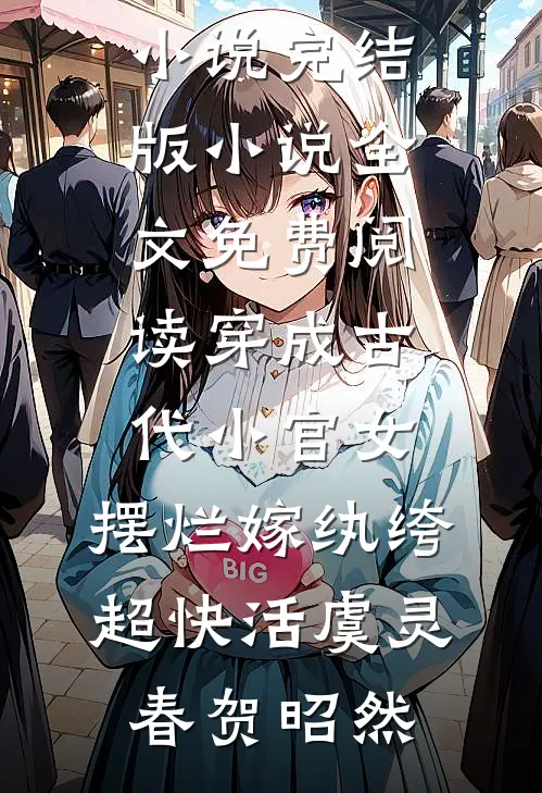 带球跑后，贺总每天应聘当爹沈渺贺忱结局+番外