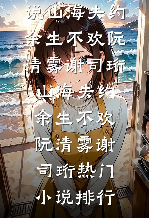 雨过天晴，再见光明火爆小说