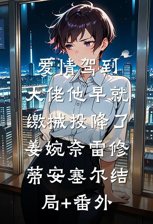 也曾妄念共此生前文+后续