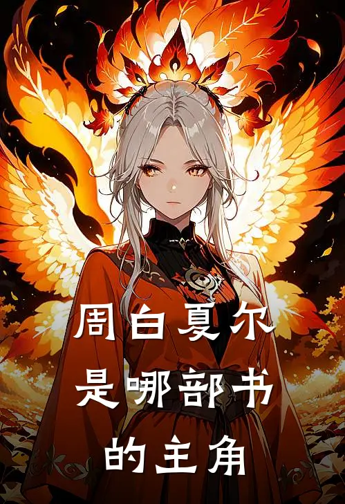 周白夏尔是哪部书的主角