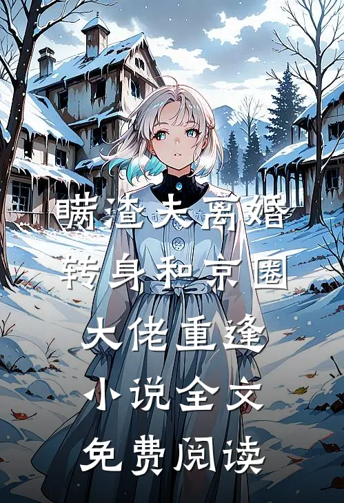 瞒渣夫离婚，转身和京圈大佬重逢小说全文免费阅读