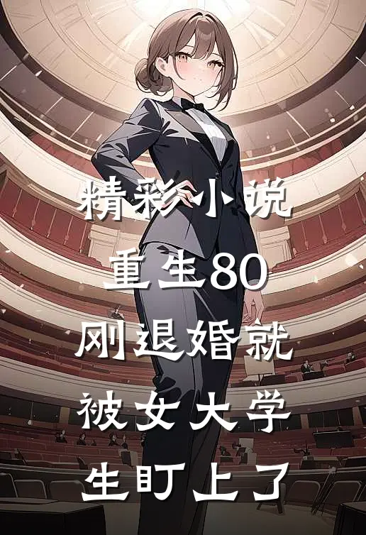 精彩小说重生80：刚退婚就被女大学生盯上了