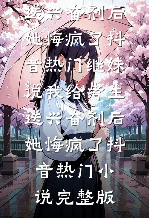 小妾换嫁，尸骨回门
