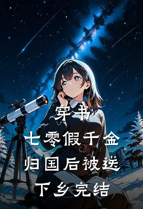 重生后，我送凤凰男一家进监狱