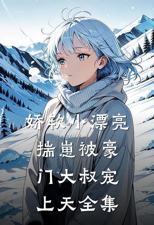 风月不等负心人顾远洲温宁全局