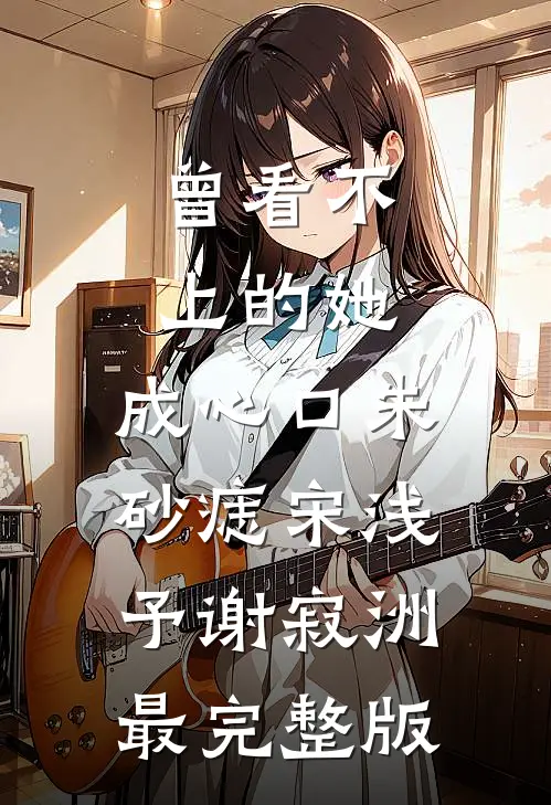 我死亡回到自己世界后，偏爱真少爷的未婚妻和家人悔疯了试读