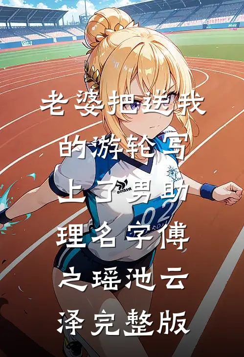 被妹妹抢亲，嫁进大杂院吃瓜开摆前言+后续