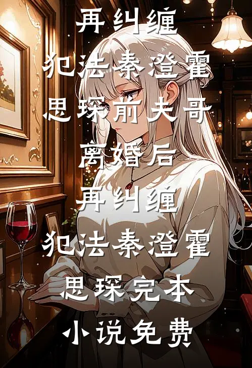 姐姐霸凌我女儿逼她跳楼，可我女儿早就转学了啊