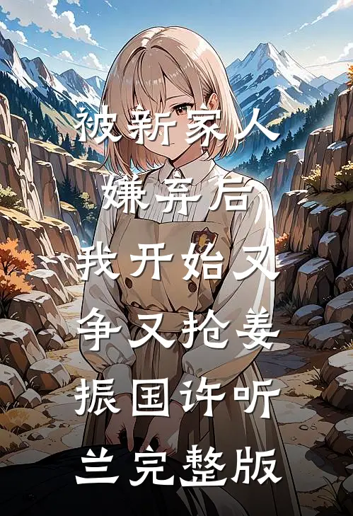 重回七零，手撕偷我清北大学录取通知书的渣男恶女全文+后续