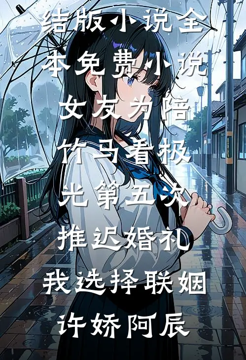 我为先帝守灵却大了肚子，骂我荡妇的百官下跪求饶前文+番外