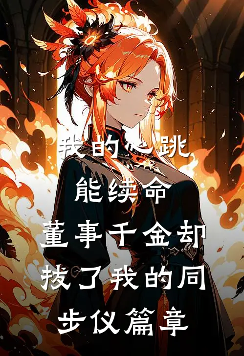 大妈狂炫三斤车厘子，我一开直播她当场傻眼人气小说