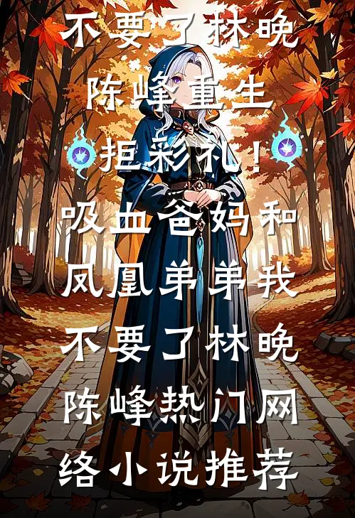 妈妈你不要牵挂，我在渣爹家一打仨