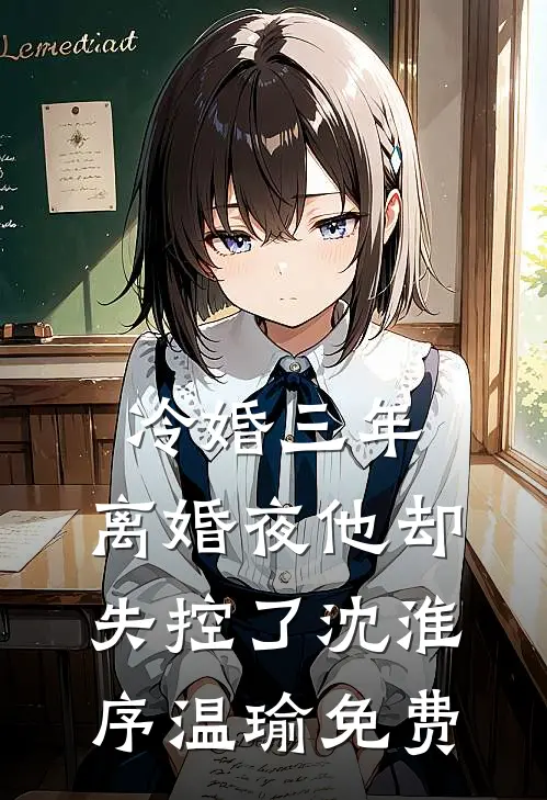 仓皇时光里，我也曾爱你苏妩谢宸屹大结局
