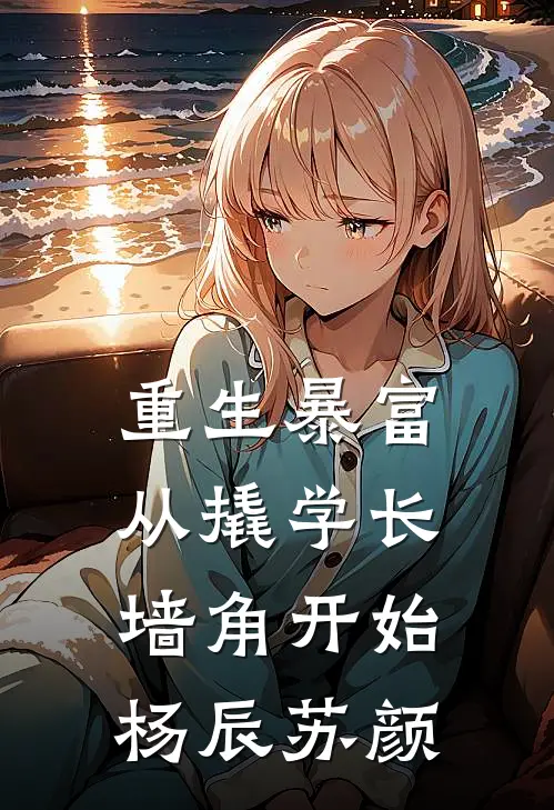 重生暴富从撬学长墙角开始杨辰苏颜