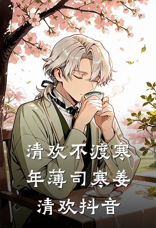 爱意葬寒冬后续+完结