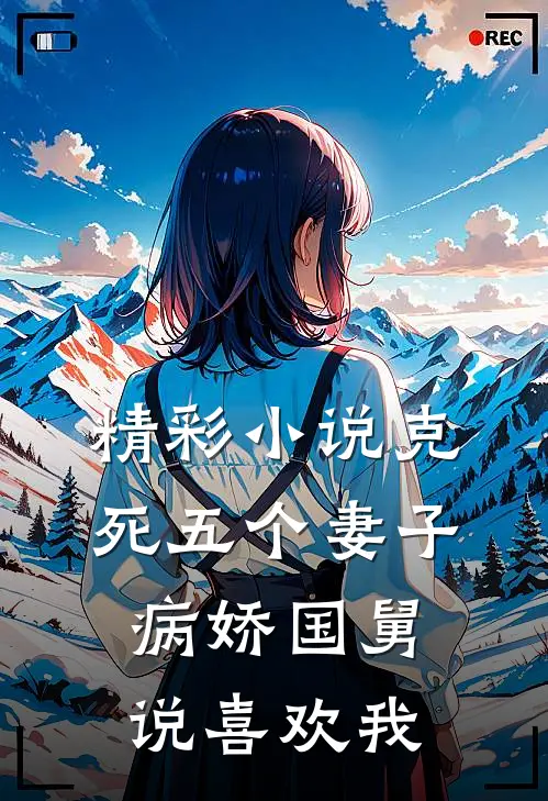 精彩小说克死五个妻子，病娇国舅说喜欢我