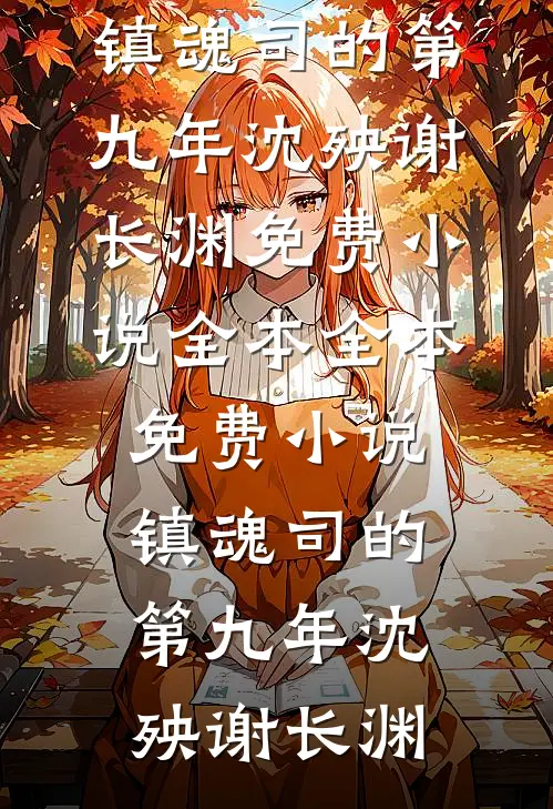 偷欢博弈完整文集阅读