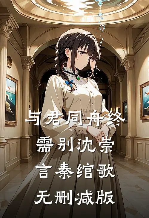 豪门当保镖，阴湿反派拿我当宝宝全文阅读最新