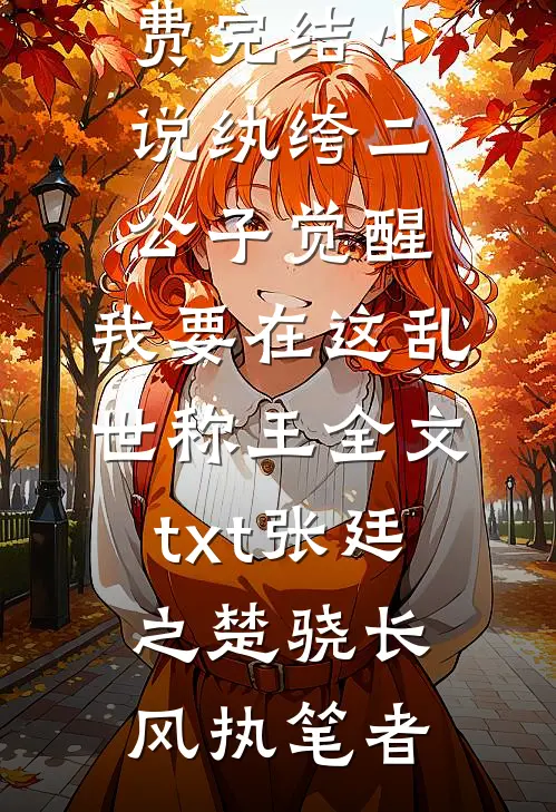 你寄长夜，我向黎明顾卓言沈向晚全文+免费
