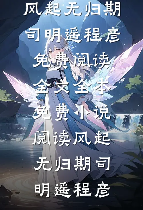 北风知我意，不渡旧情郎