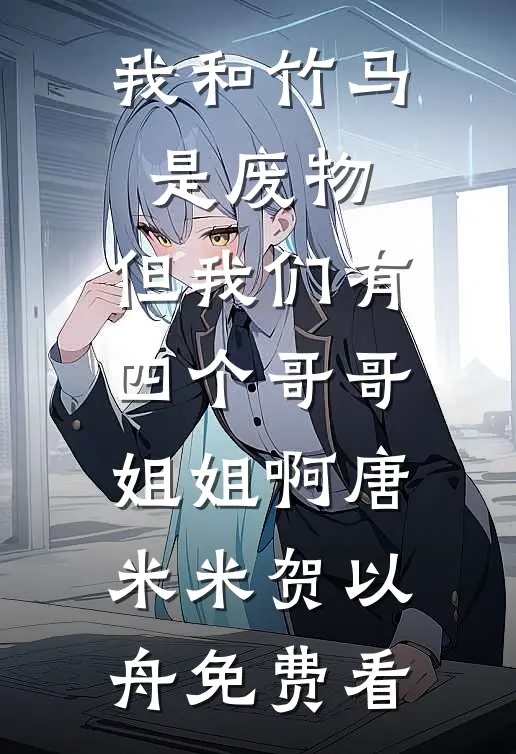 风月不等负心人短篇