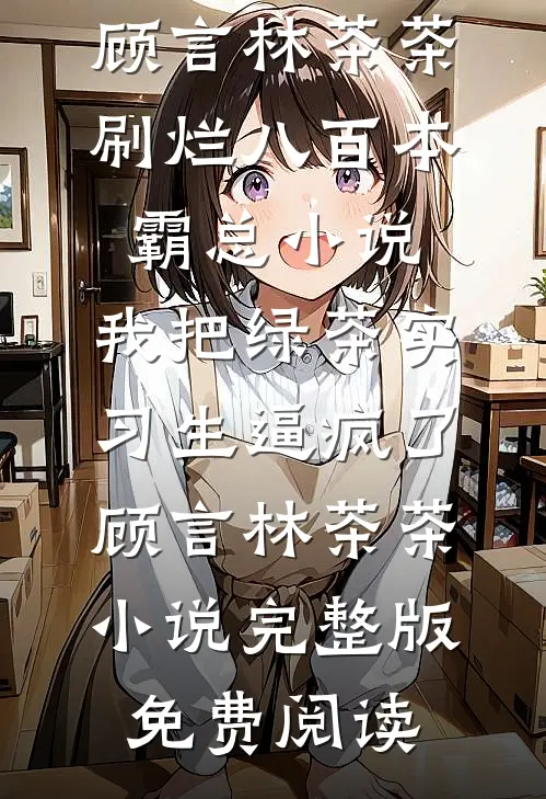 穿书：禁欲反派请自重前言+后续