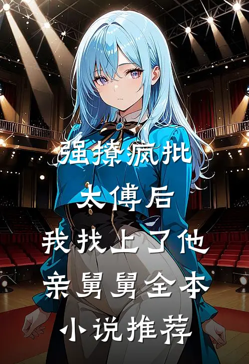 逃出掌心：买来的新娘又跑了前文+番外