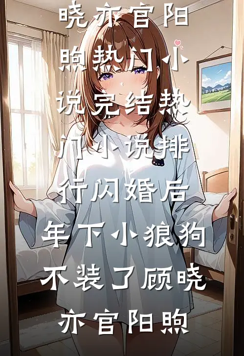 沙雕师妹爱发癫，另类整顿修仙圈火爆小说