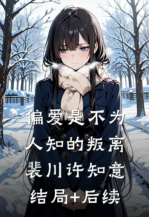 死后第三年，我终于得偿所愿番外