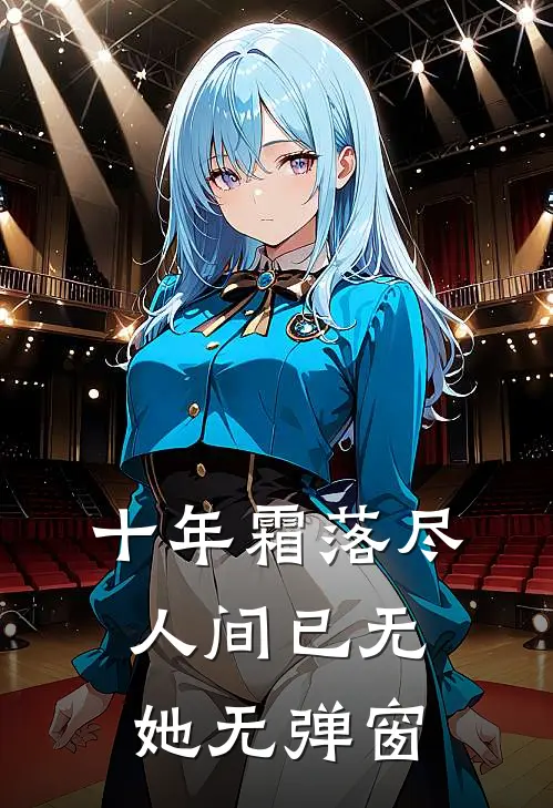 十年霜落尽，人间已无她无弹窗