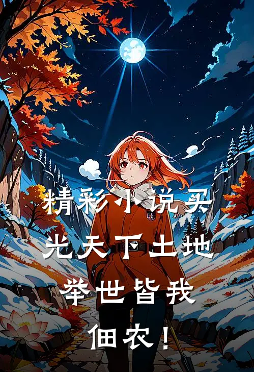 精彩小说买光天下土地，举世皆我佃农！