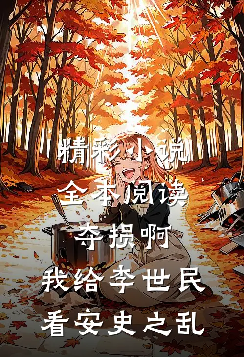 精彩小说全本阅读夺损啊,我给李世民看安史之乱