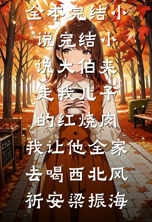 怀了失忆反派的崽，死遁后他杀疯桑甜傅寒深番外