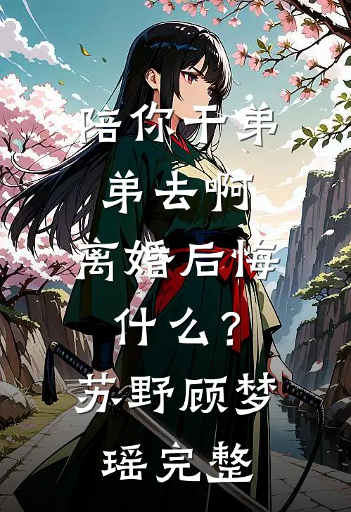 我收回了前世的所有纵容全球完整文集