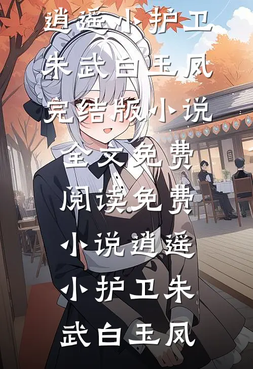 我以为能操纵台风是天选之子已完结