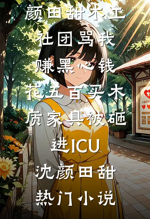 妻子的审判前文+后续