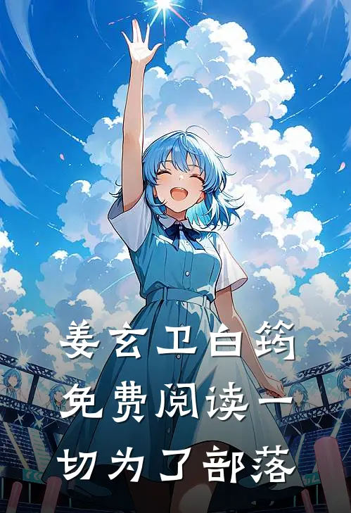 姜玄卫白筠免费阅读一切为了部落