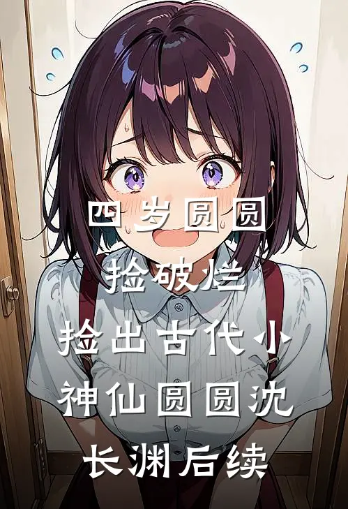 情被我杀死了，葬在风里无删减