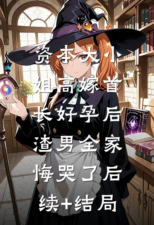 被当唐氏儿取笑后，我让妻子追悔不已全章+后续