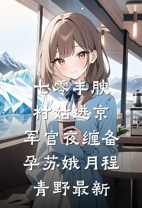 上大学后，我妈给我的生活费是500块的绩效KIP陆清欢陆清远完结文