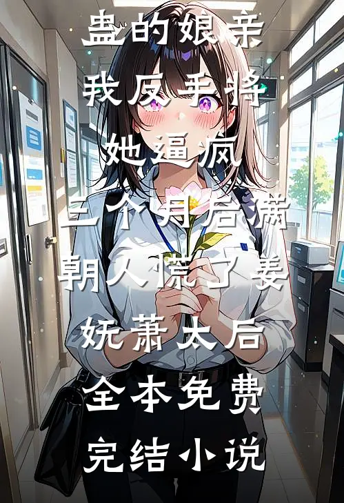 照顾十年的瘫痪婆婆，竟是老公的丈母娘在线