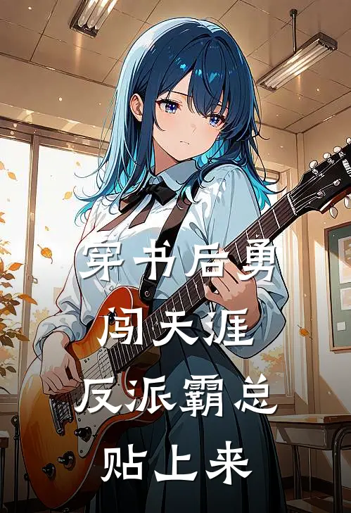穿书后勇闯天涯，反派霸总贴上来