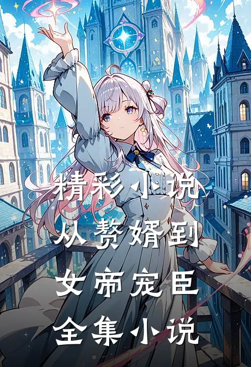 精彩小说从赘婿到女帝宠臣全集小说