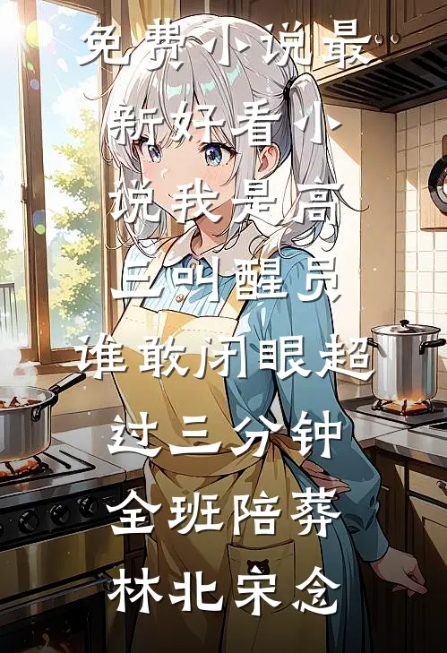 为暴君诞下子嗣后，皇朝震荡了小说结局