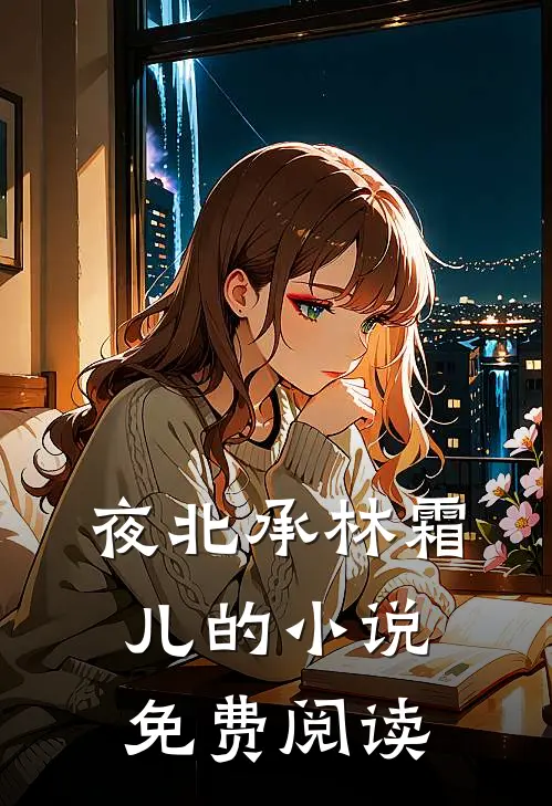 夜北承林霜儿的小说免费阅读