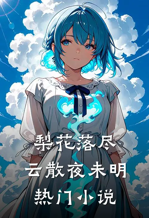 大嫂误穿内裤怀了老公孩子后，我杀疯了最新热门小说