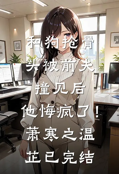 醒悟后，我去大西北研发小麦免费阅读