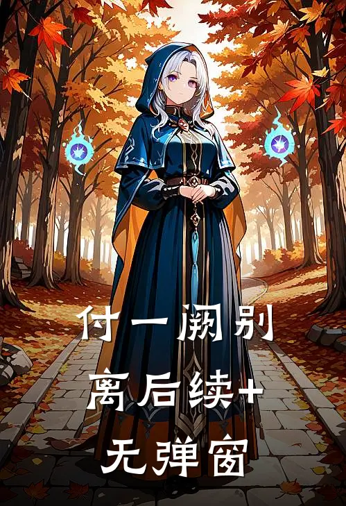 魂穿古代战乱：炮灰的生死考验全篇